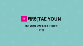 태영(TAE YOUNG) : 냉간 압연롤 교체 및 롤쵸크 정비원 모집 - (6개월... 압연롤 교체 및 롤쵸크 정비원 모집 - (6개월 계약직) by 태영(TAE YOUNG)