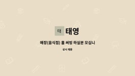 태영 : 매장(음식점) 홀 써빙 하실분 모십니다. | 더팀스 매장(음식점) 홀 써빙 하실분 모십니다. by 태영