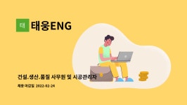 태웅ENG : 건설.생산.품질 사무원 및 시공관리자(가스 설비) 모집 | 더팀스 건설.생산.품질 사무원 및 시공관리자(가스 설비) 모집 by 태웅ENG