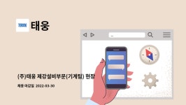 태웅 : (주)태웅 제강설비부문(기계팀) 현장직 경력직 채용 | 더팀스 (주)태웅 제강설비부문(기계팀) 현장직 경력직 채용 by 태웅