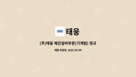 태웅 : (주)태웅 제강설비부문(기계팀) 정규직 신입사원 채용 | 더팀스 (주)태웅 제강설비부문(기계팀) 정규직 신입사원 채용 by 태웅