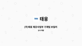 태웅 : (주)태웅 제강사업부 기계팀 보일러 운전원 모집 | 더팀스 (주)태웅 제강사업부 기계팀 보일러 운전원 모집 by 태웅