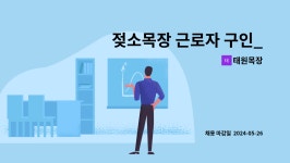 태원목장 : 젖소목장 근로자 구인_숙소 제공 (Cow Farm worker_House provision) | 더팀스 젖소목장 근로자 구인_숙소 제공 (Cow... 
