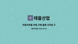 태을산업 : 자동차부품 자재.구매.물류 사무원 구인 | 더팀스 자동차부품 자재.구매.물류 사무원 구인 by 태을산업