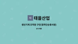 태을산업 : 생산기계 조작원 구인(점착단순종사원) | 더팀스 생산기계 조작원 구인(점착단순종사원) by 태을산업