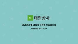 태인상사 : 영업관리 및 납품직 직원을 모집합니다. | 더팀스 영업관리 및 납품직 직원을 모집합니다. by 태인상사