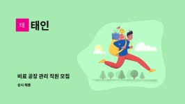 태인 : 비료 공장 관리 직원 모집 | 더팀스 비료 공장 관리 직원 모집 by 태인