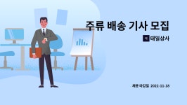 태일상사 : 주류 배송 기사 모집 | 더팀스 주류 배송 기사 모집 by 태일상사