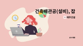 태주건설 : 건축배관공(설비), 잡철 | 더팀스 건축배관공(설비), 잡철 by 태주건설