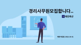 태진축산 : 경리사무원모집합니다... | 더팀스 경리사무원모집합니다... by 태진축산