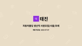 태진 : 자동차몰딩 생산직 사원모집(사출/프레스) 광고전화 사절!! | 더팀스 자동차몰딩 생산직 사원모집(사출/프레스) 광고전화 사절!! by 태진