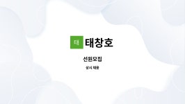 태창호 : 선원모집 | 더팀스 선원모집 by 태창호