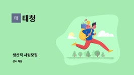 태청 : 생산직 사원모집 | 더팀스 생산직 사원모집 by 태청