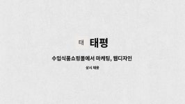 태평 : 수입식품쇼핑몰에서 마케팅, 웹디자인 담당하실 분 모집합니다. | 더팀스 수입식품쇼핑몰에서 마케팅, 웹디자인 담당하실 분 모집합니다.... 