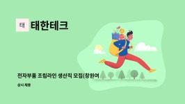 태한테크 : 전자부품 조립라인 생산직 모집(창원여성새로일하기 채용대행) | 더팀스 전자부품 조립라인 생산직 모집(창원여성새로일하기... 