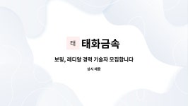 태화금속 : 보링, 레디알 경력 기술자 모집합니다 | 더팀스 보링, 레디알 경력 기술자 모집합니다 by 태화금속