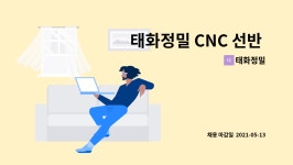 태화정밀 : 태화정밀 CNC 선반 생산원 모집 | 더팀스 태화정밀 CNC 선반 생산원 모집 by 태화정밀