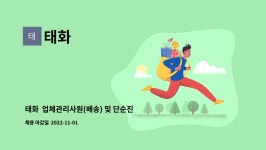 태화 : 태화 업체관리사원(배송) 및 단순진열사원 모집 | 더팀스 태화  업체관리사원(배송) 및 단순진열사원 모집 by 태화