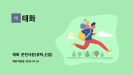 태화 : 태화 운전사원(경력,신입) | 더팀스 태화  운전사원(경력,신입) by 태화
