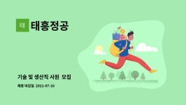 태흥정공 : 기술 및 생산직 사원 모집 | 더팀스 기술 및 생산직 사원  모집 by 태흥정공