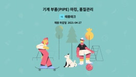태흥테크 : 기계 부품(PIPE) 마킹, 품질관리원(QC) 모집 | 더팀스 기계 부품(PIPE) 마킹, 품질관리원(QC) 모집 by 태흥테크