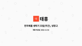 태흥 : 전자제품 세탁기 조립(주간), 냉장고 발포/성형 압출(주/야) 인원 모집 | 더팀스 전자제품 세탁기 조립(주간), 냉장고 발포/성형 압출(주/야)... 