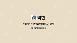 택한 : 프리캐스트 콘크리트[건축pc] 생산 현장 모집 | 더팀스 프리캐스트 콘크리트[건축pc] 생산 현장 모집 by 택한