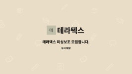 테라텍스 : 테라텍스 미싱보조 모집합니다. | 더팀스 테라텍스 미싱보조 모집합니다. by 테라텍스