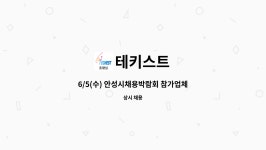 테키스트 : 6/5(수) 안성시채용박람회 참가업체 - 반도체 장비 유지보수 엔지니어 모집 | 더팀스 6/5(수) 안성시채용박람회 참가업체 - 반도체... 