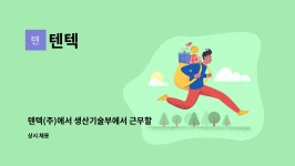 텐텍 : 텐텍(주)에서 생산기술부에서 근무할 인재를 모집합니다. | 더팀스 텐텍(주)에서 생산기술부에서 근무할 인재를 모집합니다. by 텐텍