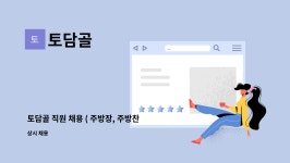 토담골 : 토담골 직원 채용 ( 주방장, 주방찬모 ) | 더팀스 토담골 직원 채용 ( 주방장, 주방찬모 ) by 토담골