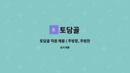 토담골 : 토담골 직원 채용 ( 주방장, 주방찬모 ) | 더팀스 토담골 직원 채용 ( 주방장, 주방찬모 ) by 토담골