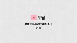 토담 : 직원 구합니다(창호가공+생산) | 더팀스 직원 구합니다(창호가공+생산) by 토담