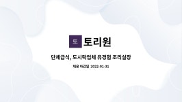 토리원 : 단체급식, 도시락업체 유경험 조리실장구합니다.(월430만원)... 단체급식, 도시락업체 유경험 조리실장구합니다.(월430만원) by 토리원