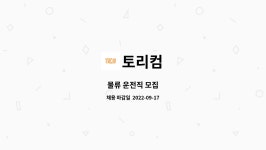토리컴 : 물류 운전직 모집 | 더팀스 물류 운전직 모집 by 토리컴