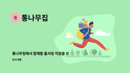 통나무집 : 통나무집에서 함께할 홀서빙 직원을 모십니다. | 더팀스 통나무집에서 함께할 홀서빙 직원을 모십니다. by 통나무집