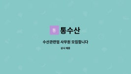 통수산 : 수산관련업 사무원 모집합니다 | 더팀스 수산관련업 사무원 모집합니다 by 통수산