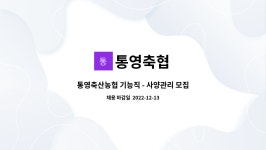 통영축협 : 통영축산농협 기능직 - 사양관리 모집공고 | 더팀스 통영축산농협 기능직 - 사양관리 모집공고 by 통영축협