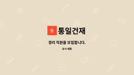 통일건재 : 경리 직원을 모집합니다. | 더팀스 경리 직원을 모집합니다. by 통일건재