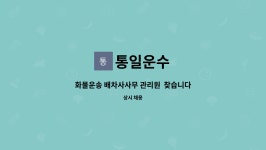 통일운수 : 화물운송 배차사사무 관리원 찾습니다 | 더팀스 화물운송 배차사사무 관리원  찾습니다 by 통일운수