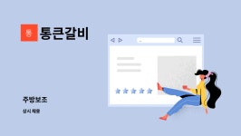 통큰갈비 : 주방보조 | 더팀스 주방보조 by 통큰갈비