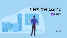 툴엠테크 : 자동차 부품(1cm*2cm) 조립 검사원 모집/남동구/생산직/단순작업 | 더팀스 자동차 부품(1cm*2cm) 조립 검사원 모집/남동구/생산직... 