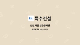 특수건설 : 건설.채굴 단순종사원 | 더팀스 건설.채굴 단순종사원 by 특수건설