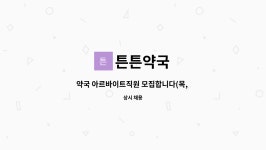 튼튼약국 : 약국 아르바이트직원 모집합니다(목, 금, 토) | 더팀스 약국 아르바이트직원 모집합니다(목, 금, 토) by 튼튼약국