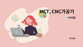 티디엠 : MCT, CNC가공기 야간 작업자 모집 | 더팀스 MCT, CNC가공기 야간 작업자 모집 by 티디엠