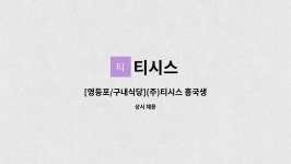 티시스 : [영등포/구내식당](주)티시스 흥국생명빌딩 구내식당 세정보조 채용(단시간 근로) | 더팀스 [영등포/구내식당](주)티시스 흥국생명빌딩... 