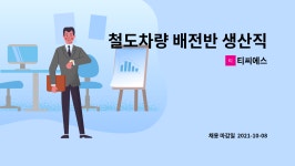 티씨에스 : 철도차량 배전반 생산직 모집 | 더팀스 철도차량 배전반 생산직 모집 by 티씨에스