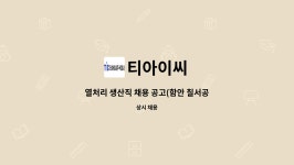 티아이씨 : 열처리 생산직 채용 공고(함안 칠서공단) | 더팀스 열처리 생산직 채용 공고(함안 칠서공단) by 티아이씨