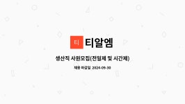 티알엠 : 생산직 사원모집(전일제 및 시간제) | 더팀스 생산직 사원모집(전일제 및 시간제) by 티알엠
