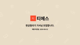 티에스 : 판금절곡기 기사님 모집합니다. | 더팀스 판금절곡기 기사님 모집합니다. by 티에스